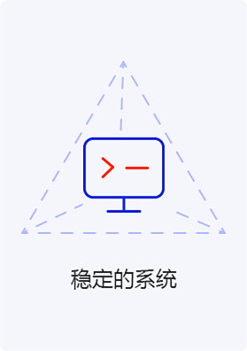 穩(wěn)定的系統(tǒng)