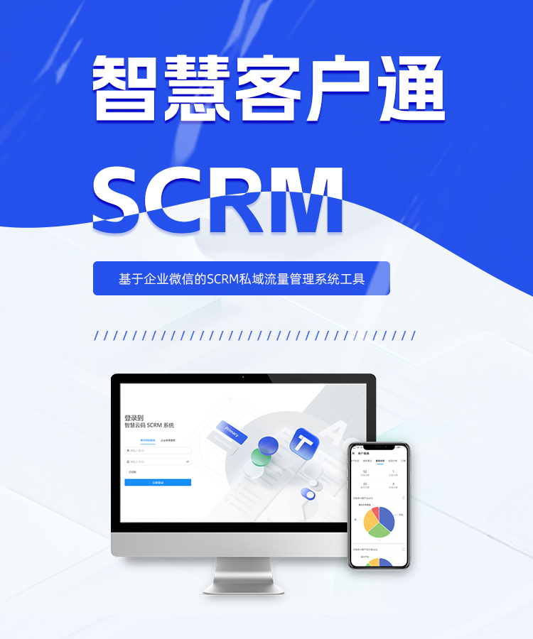 智慧客戶通SCRM