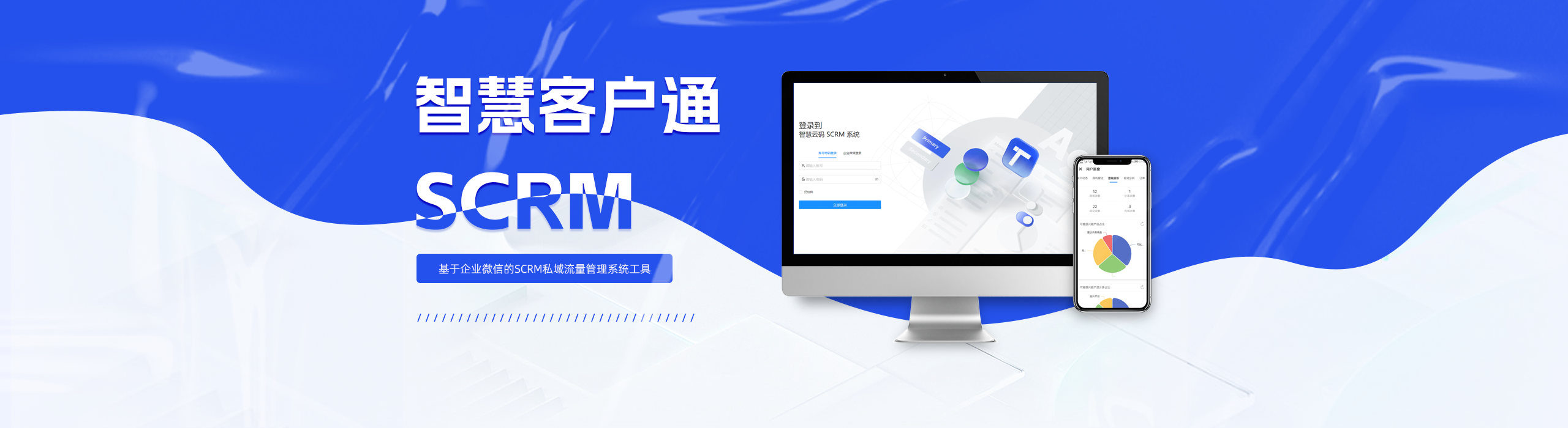 智慧客戶通SCRM